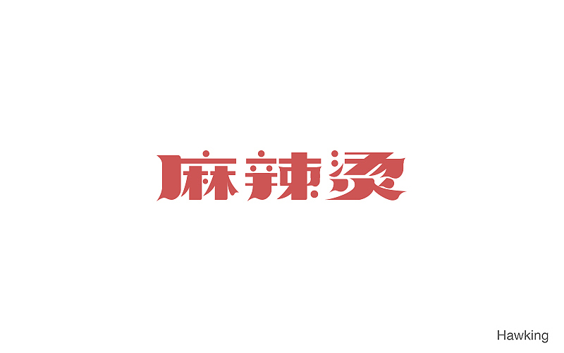 11.作 字（图ZNjE3MDM5MDQ=） - 字体/字形 - 站酷设计师钱浩Hawking原创素材 - 站酷ZCOOL