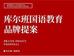 库尔班国语教育品牌提案