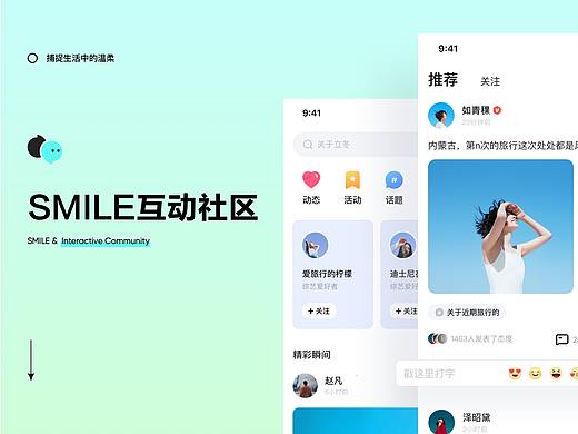 Smile - 互动社交/视觉设计