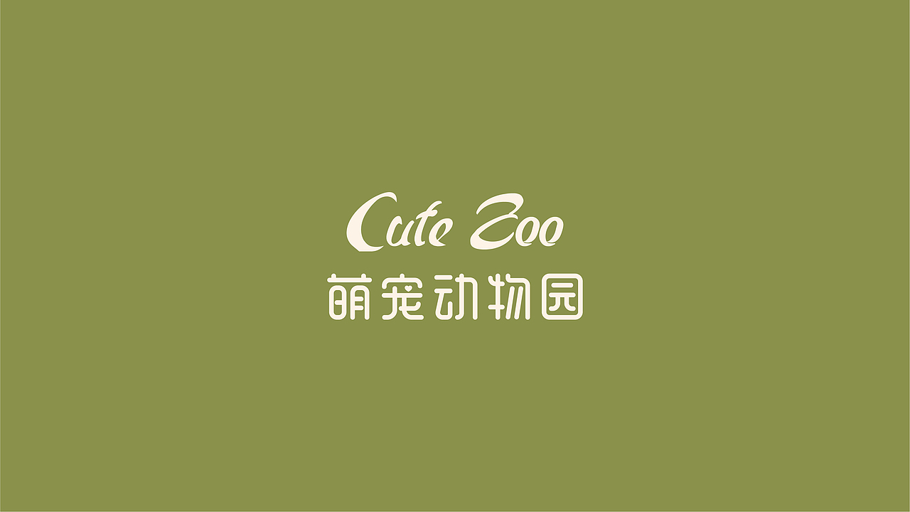 萌宠动物园提案设计