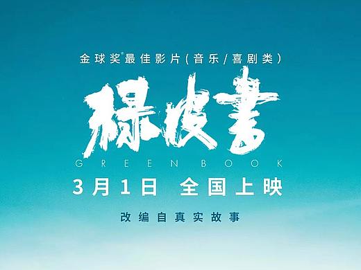 绿皮书海报手写（个人主页-ZMzQzNTEzOTY=） - 字体/字形 - 站酷设计师码头钟师傅原创素材 - 站酷ZCOOL