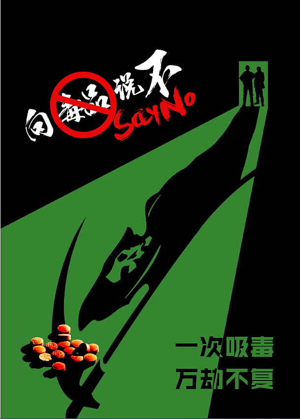 一分钟禁毒公益广告海报（图ZNDk3NzQ4MzY=） - 海报 - 站酷设计师c_dan原创素材 - 站酷ZCOOL