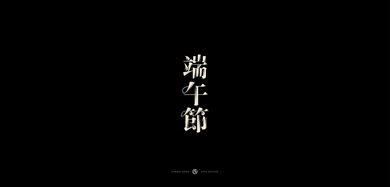 字（图ZMTcxOTg4MjA4） - 字体/字形 - 站酷设计师張灥泉原创素材 - 站酷ZCOOL