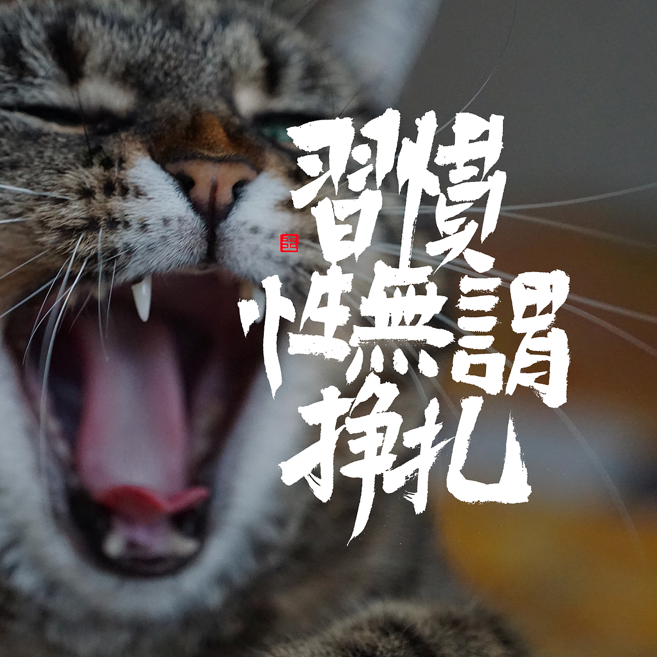 字说字画-知足常乐、笑口常开（图ZMjgxNjU4MzAw） - 书法 - 站酷设计师金天喜乐原创素材 - 站酷ZCOOL