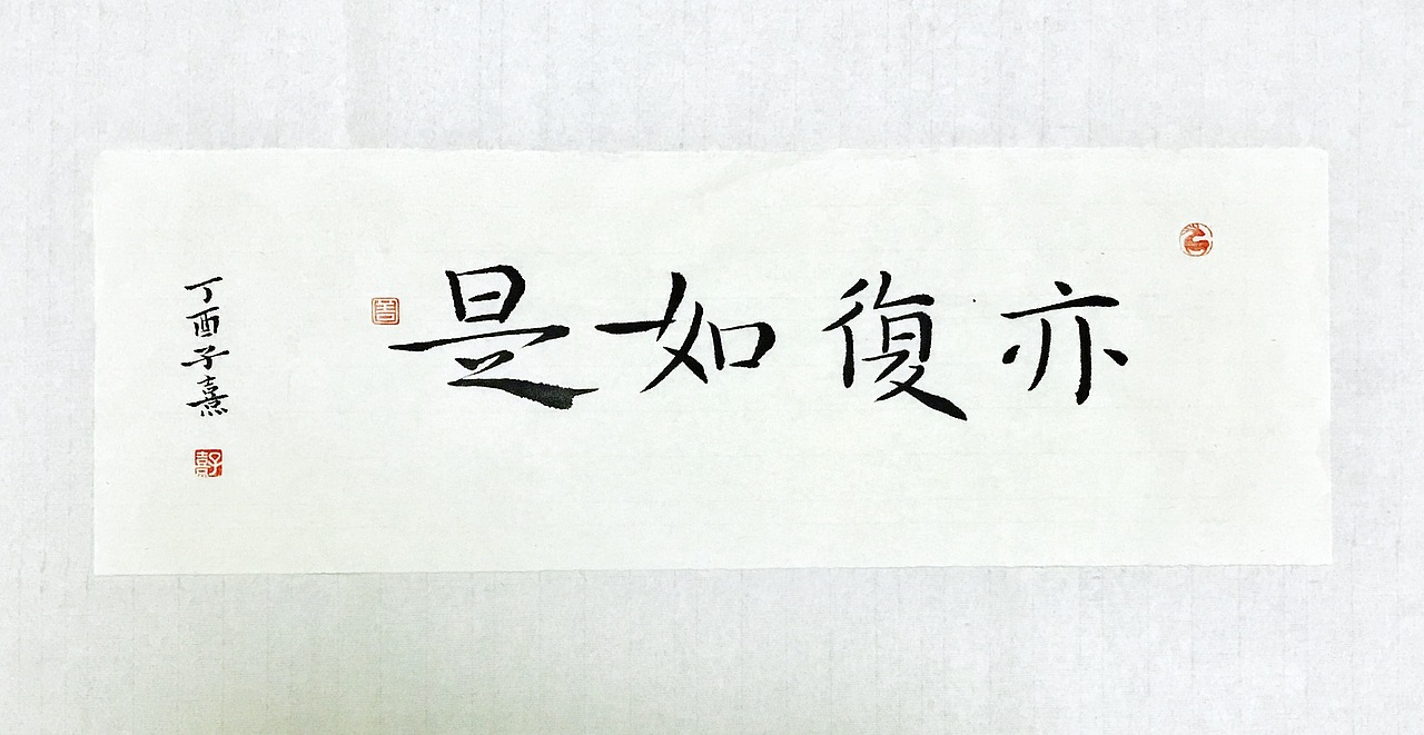 平常心是道-书法习作十