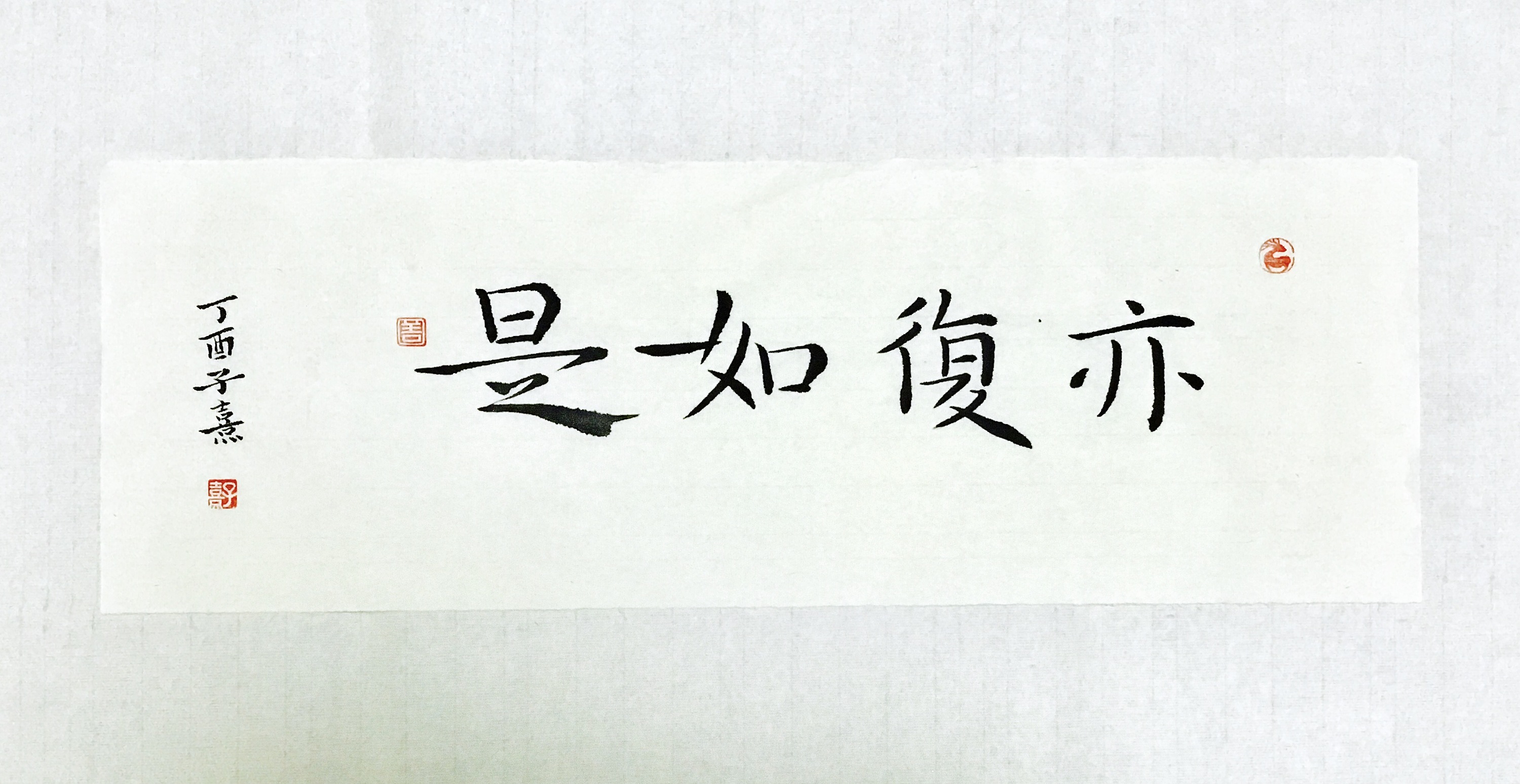 平常心是道-书法习作十