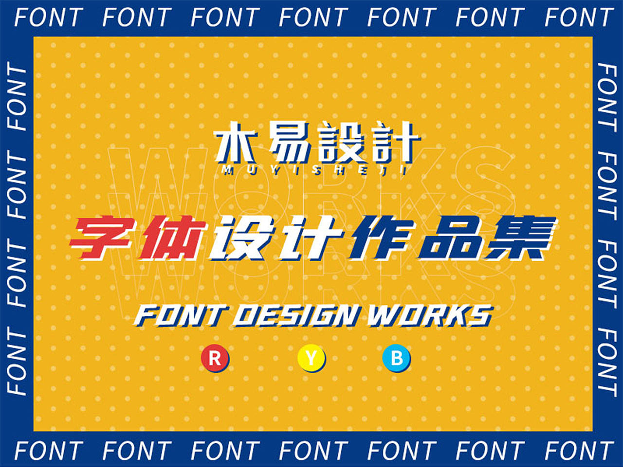 2020年字体设计作品集（图ZMjQ3NjkwNTU2） - 字体/字形 - 站酷设计师木易设计工作室原创素材 - 站酷ZCOOL