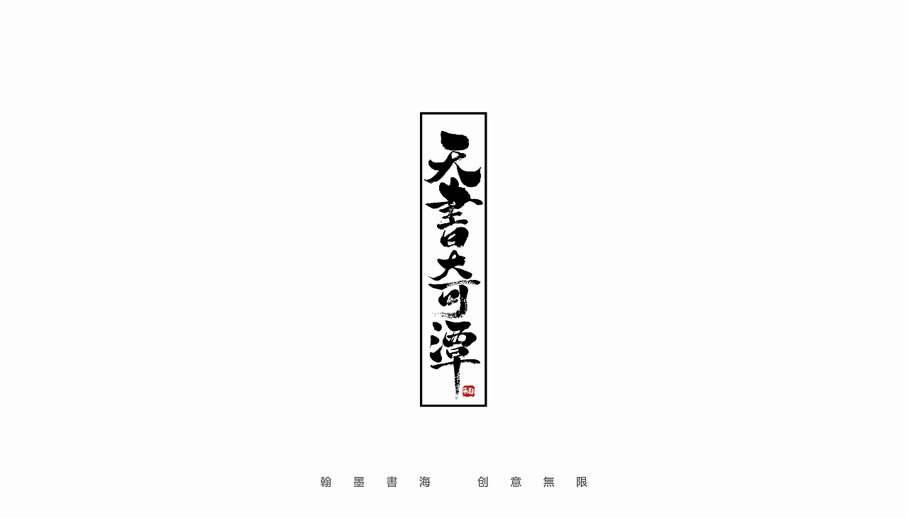 手写字体设计(第40回)