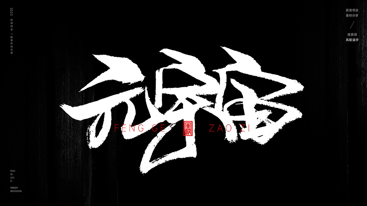 互联网装逼指南[书法分享第67期]