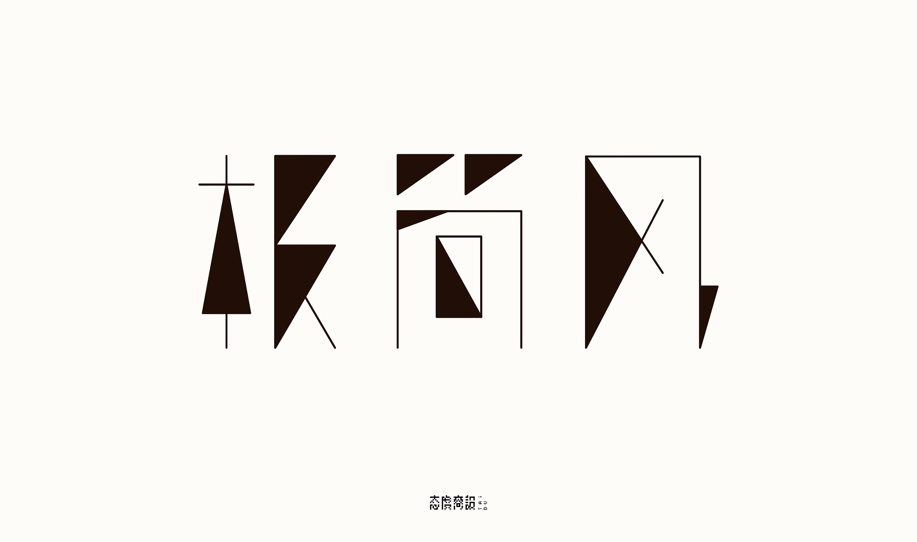 汉字创意 | 字体图形化设计实验-搜狐