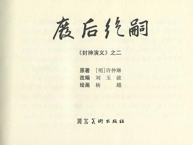 连环画《封神演义-废后绝嗣》选页