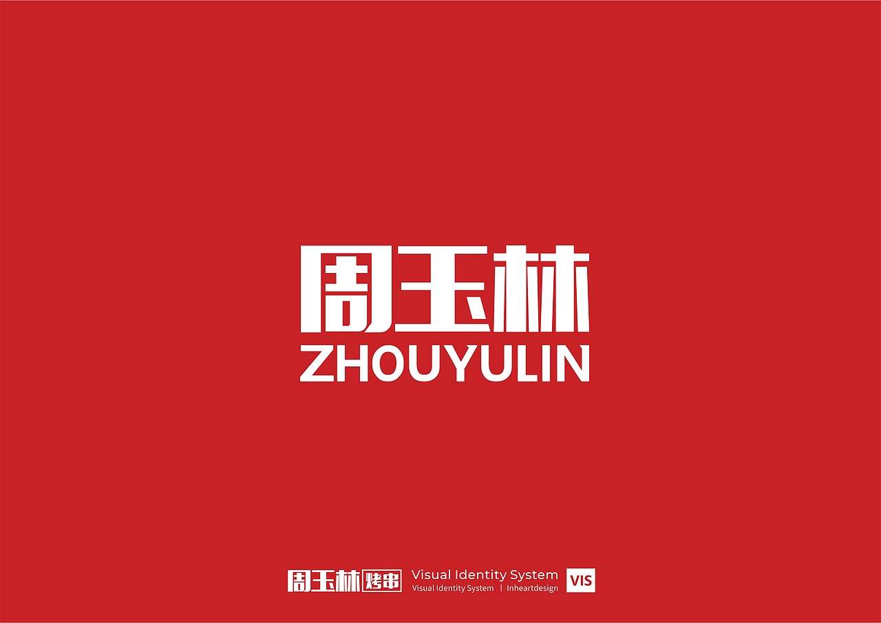 周玉林烧烤餐饮品牌VIS识别系统设计-因心设计（图ZMjE1NzQxNjY0） - 品牌 - 站酷设计师INHEART上海因心原创素材 - 站酷ZCOOL