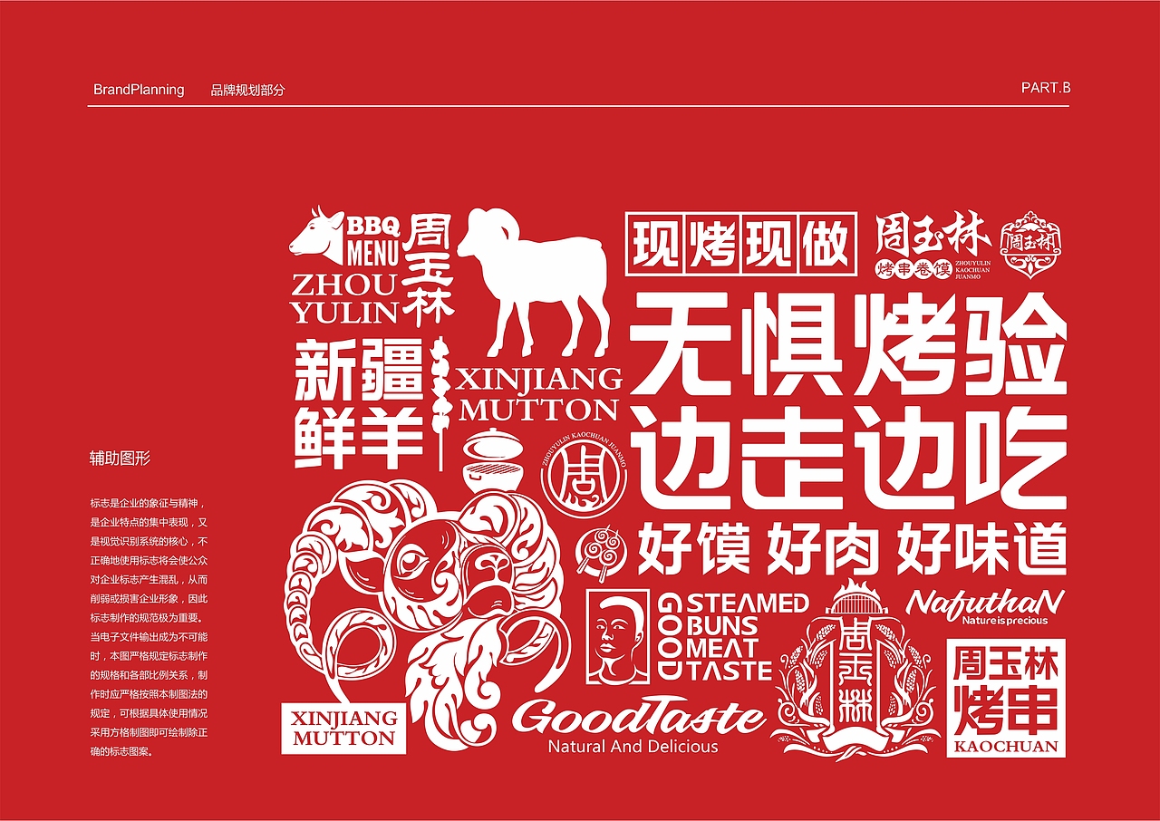 周玉林烧烤餐饮品牌VIS识别系统设计-因心设计