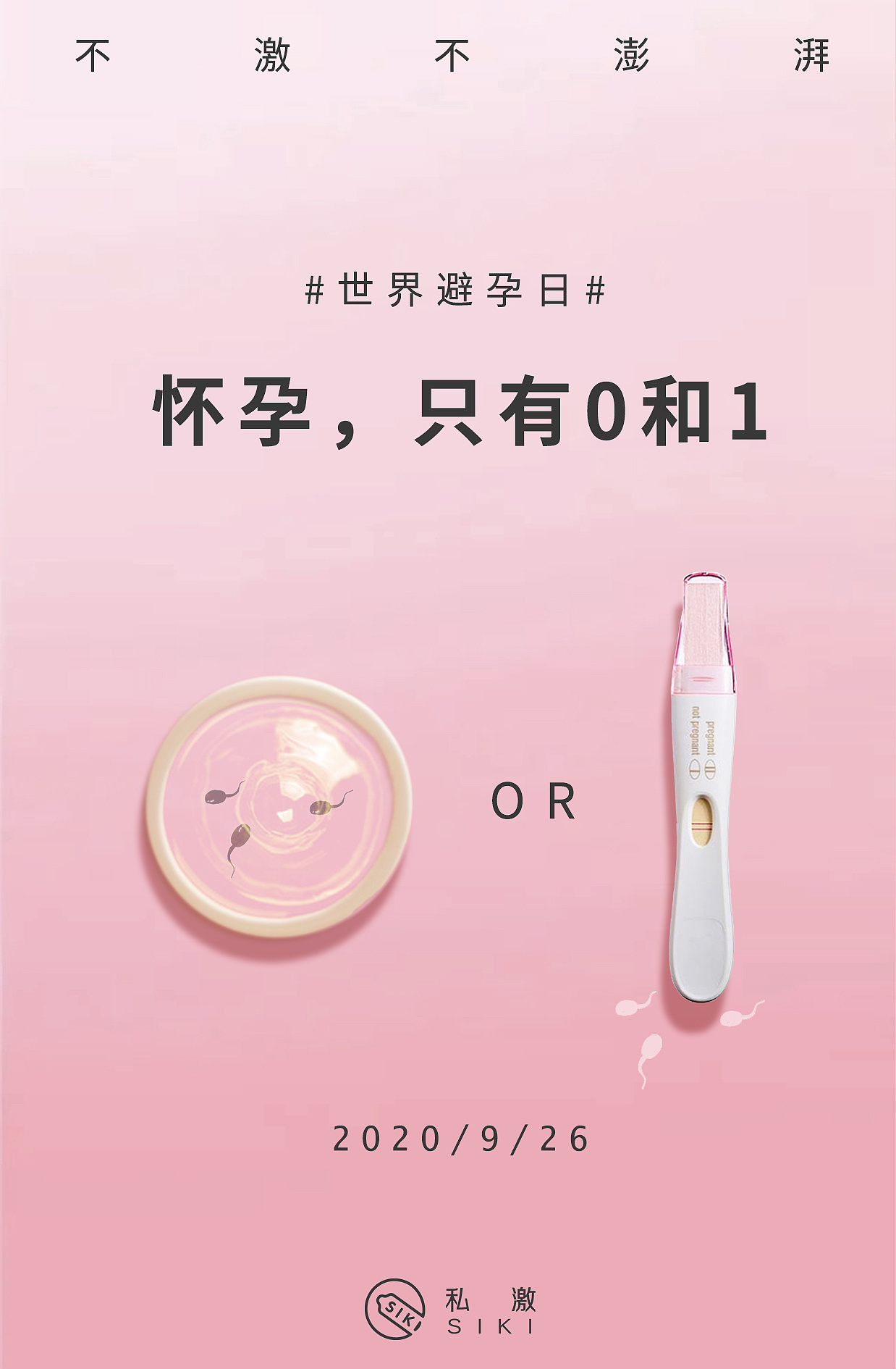 私激安全套九月节日借势海报