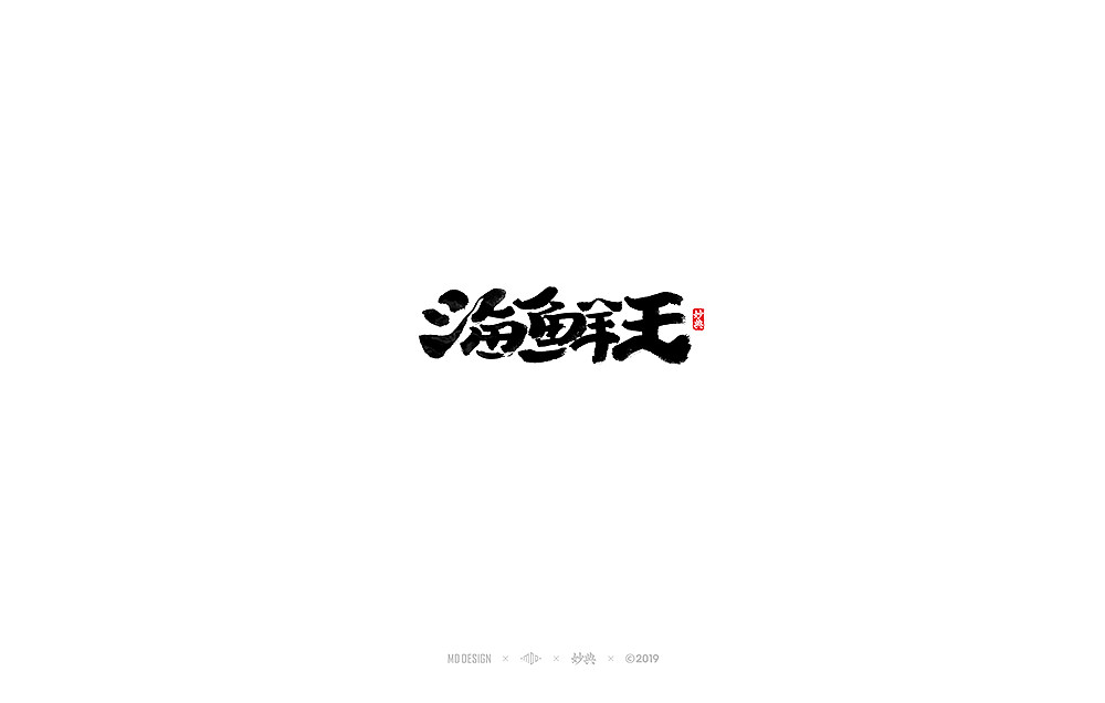 六月手写书法字体（图ZMTYyMTkyODIw） - 字体/字形 - 站酷设计师妙典手写原创素材 - 站酷ZCOOL