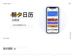 朝夕日历小程序界面改版
