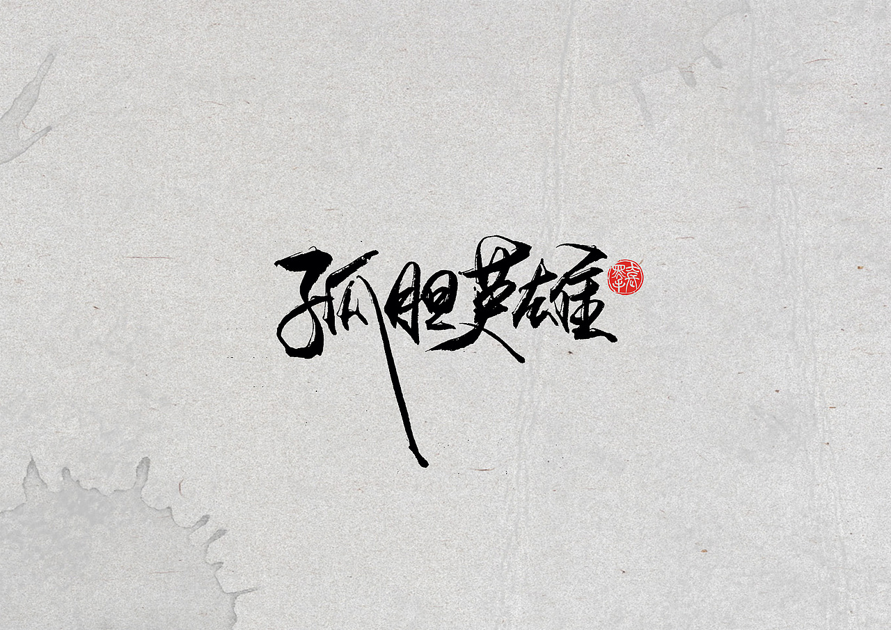 手写字 · 《比利亚》（图ZMTkyNDI3NzM2） - 字体/字形 - 站酷设计师字言其说原创素材 - 站酷ZCOOL