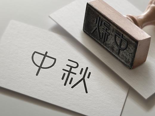 中秋字体设计