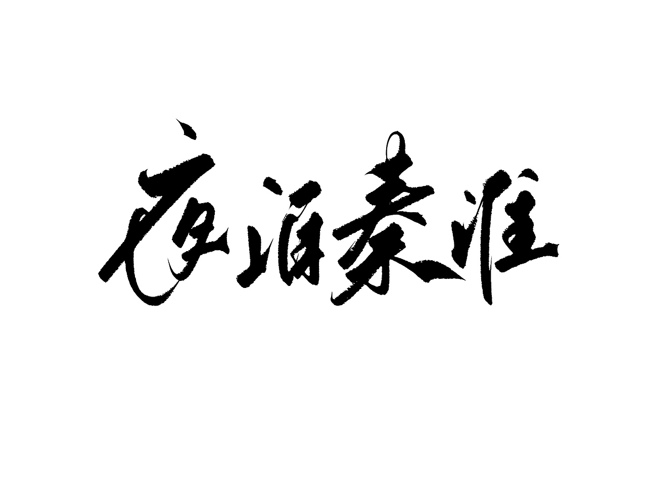 题字设计