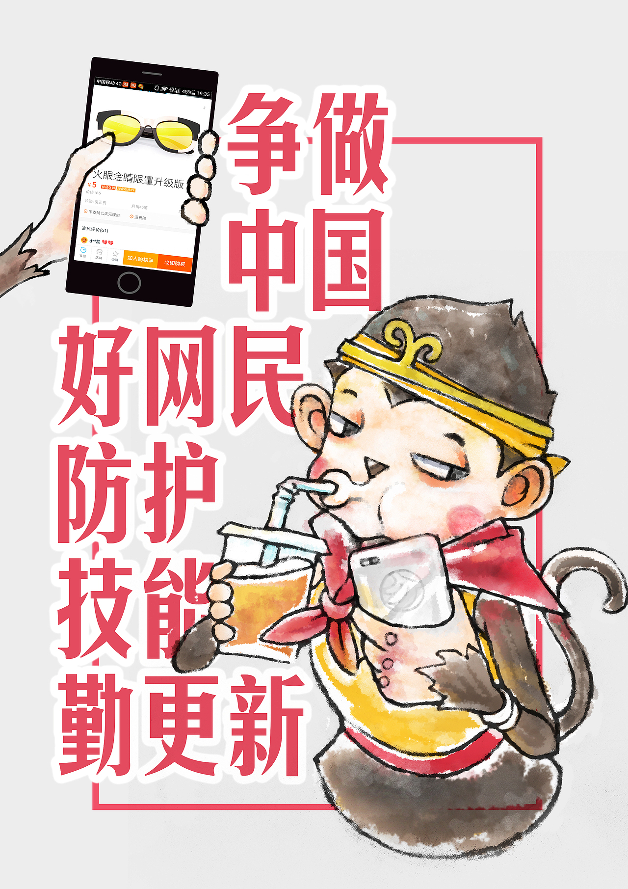 争做中国好网民 公益海报设计