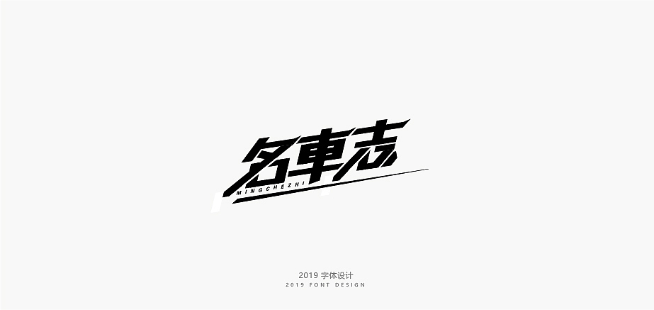 字体练习（图ZMTUzOTM1NDg0） - 字体/字形 - 站酷设计师sgcasushshcsa原创素材 - 站酷ZCOOL