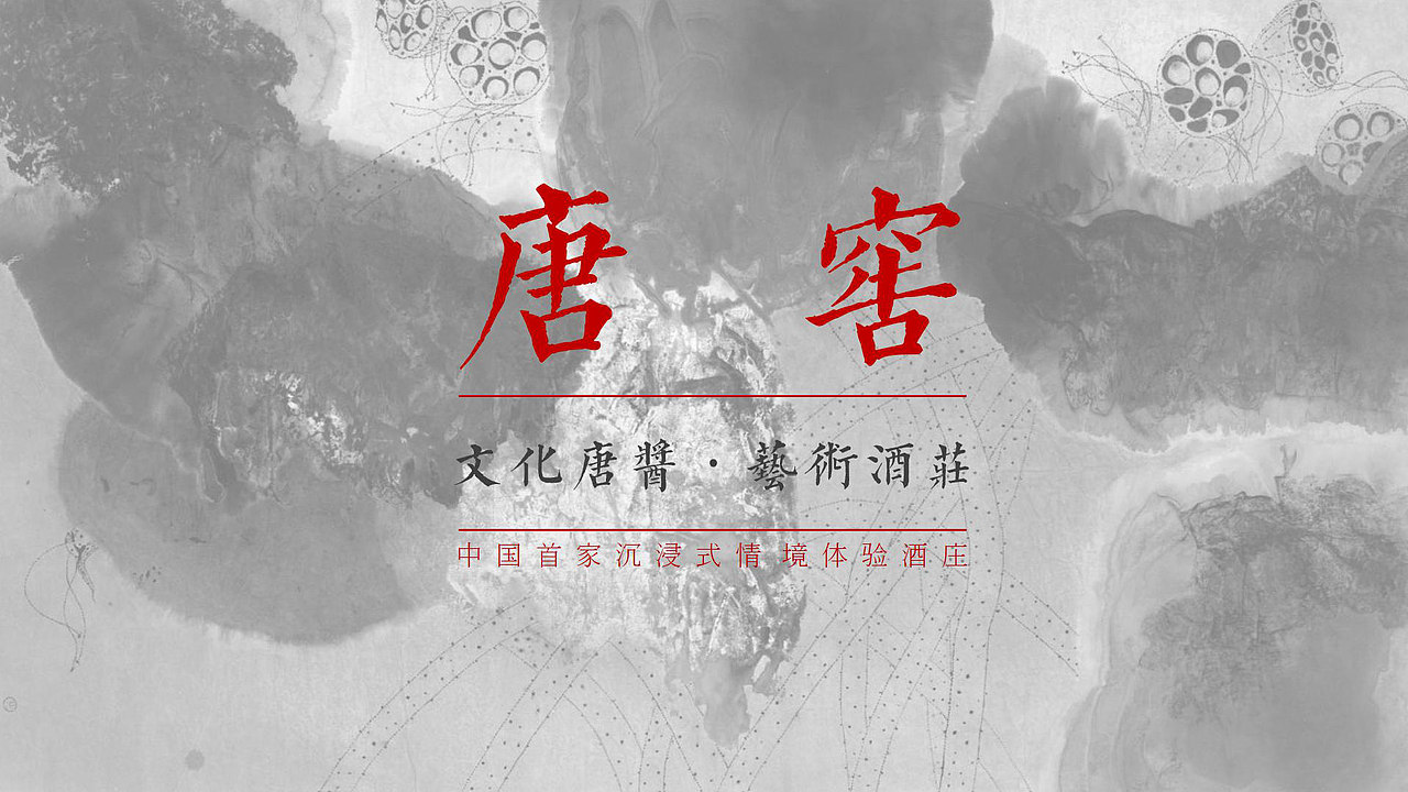 唐窖酱香型白酒品牌策划