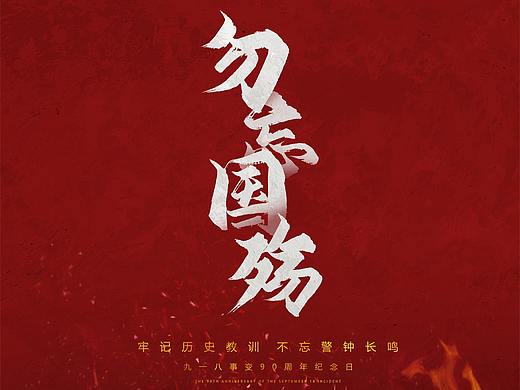 勿忘国殇/铭记历史（个人主页-ZNTUzMjU3ODg=） - 海报 - 站酷设计师J一说原创素材 - 站酷ZCOOL