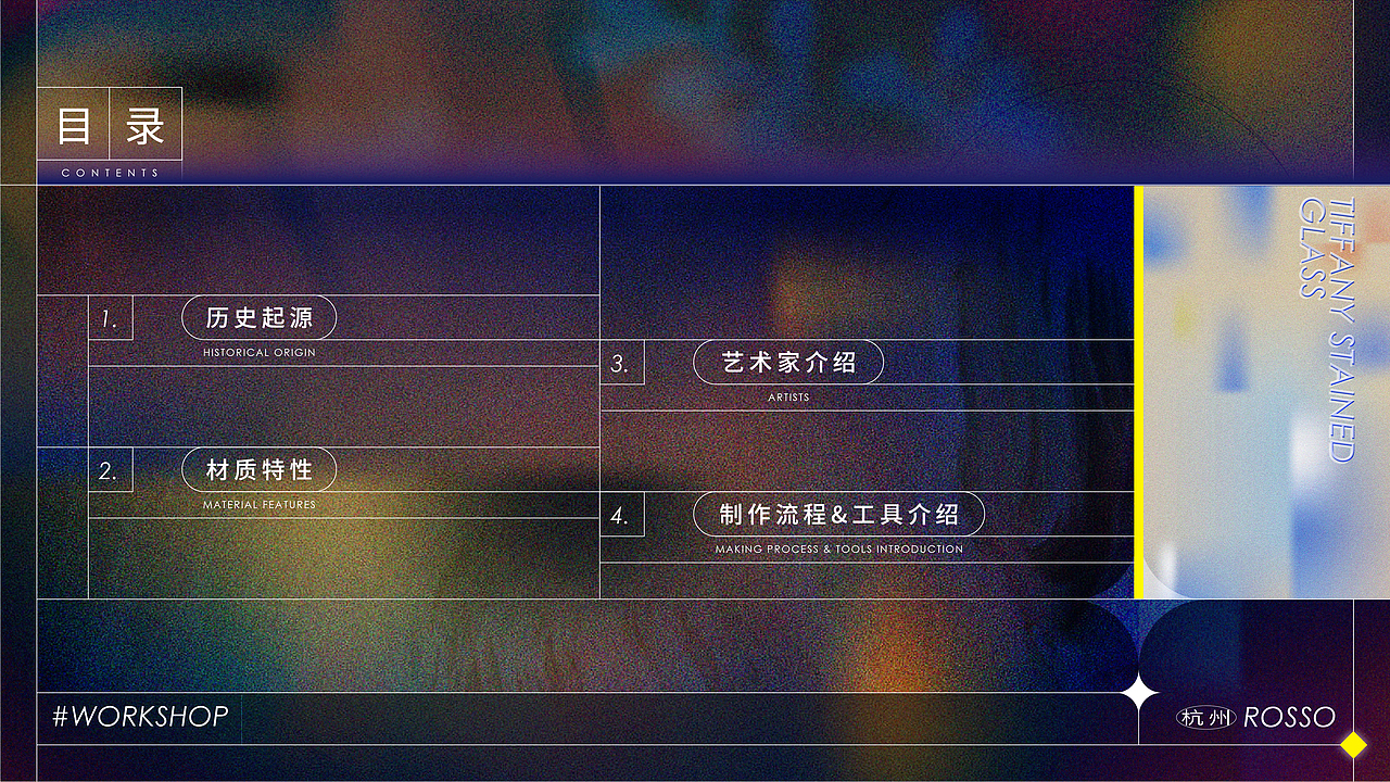 流光溢彩之下 ｜蒂凡尼彩色玻璃工作坊教學課件PPT排版（圖ZMzI5Mzk1Njg0） - PPT/Keynote - 站酷設計師Cq_H原創(chuàng)素材 - 站酷ZCOOL