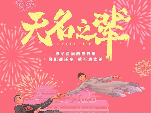 电影《无名之辈》海报