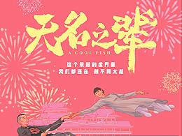 【海报设计】