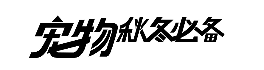 字体设计（图ZMTkyODAwMTgw） - 字体/字形 - 站酷设计师KingsonWang原创素材 - 站酷ZCOOL