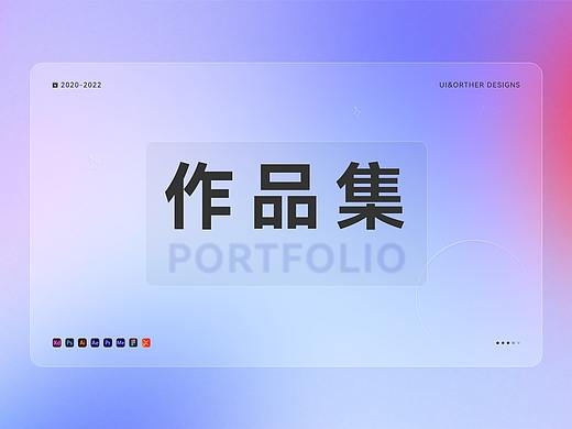 2021—2022年作品整理