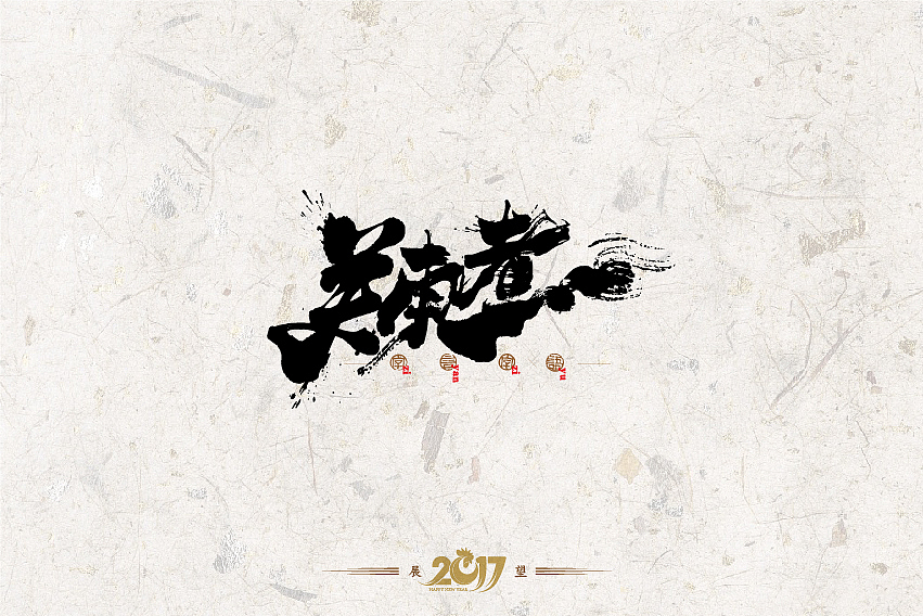2016年书法字体设计总结（图ZNjg2NzQ1MjA=） - 字体/字形 - 站酷设计师是無山居人原创素材 - 站酷ZCOOL