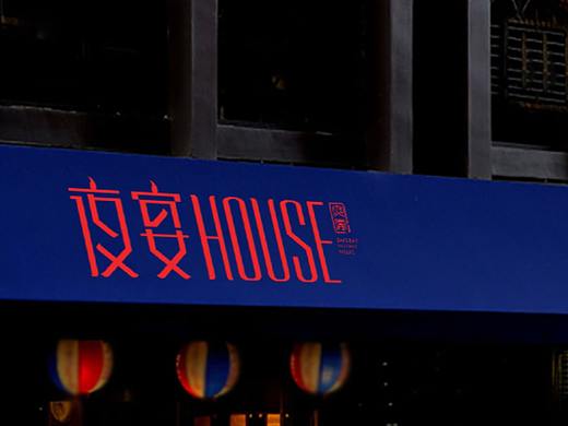火力设计-夜宴HOUSE