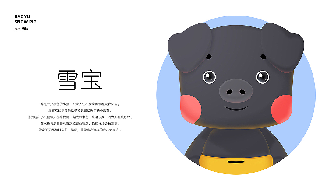 吉祥物设计-雪宝