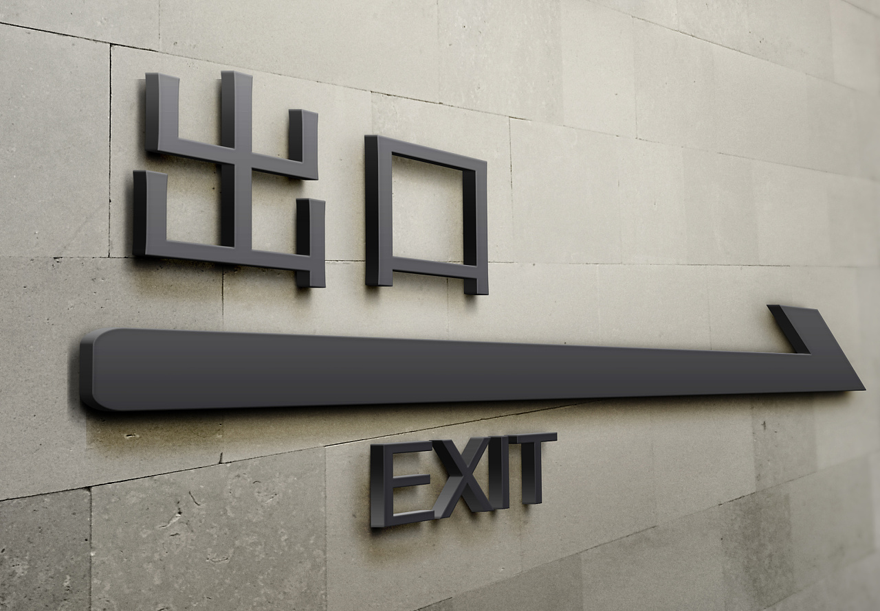 一组学校的导视系统