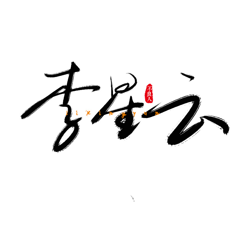 看江湖不良人写的一组字