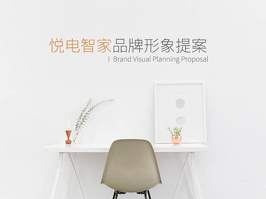 悦电智家品牌logo提案