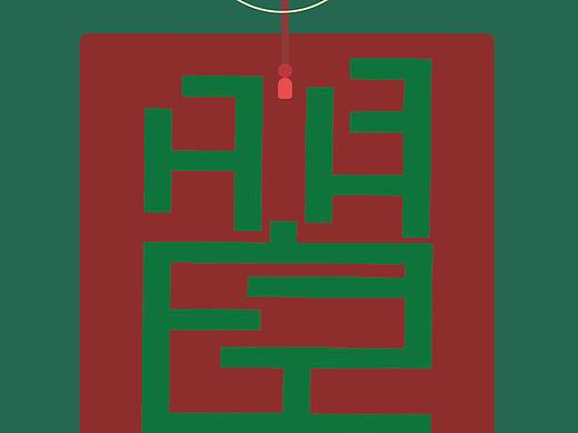 《曌》系列珠宝设计