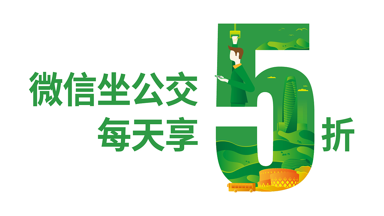 2018腾讯乘车码城市推广视觉V1.0-V2.0