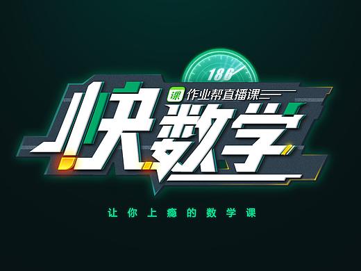 作业帮《快数学》课程体系视频