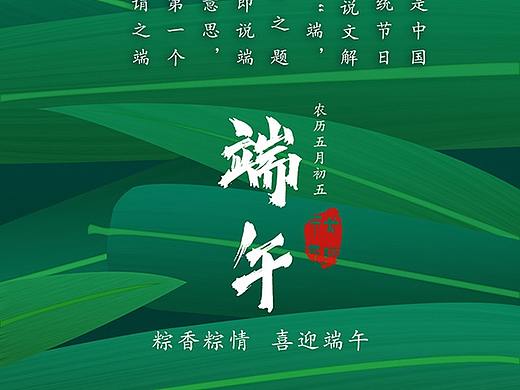 二十四节气之端午(个人主页-ZMzYzNjI4OTI=) - 海报 - 站酷设计师YJY设计原创素材 - 站酷ZCOOL