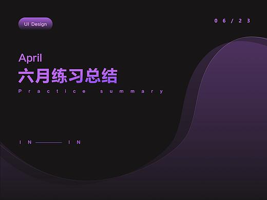 6月UI练习