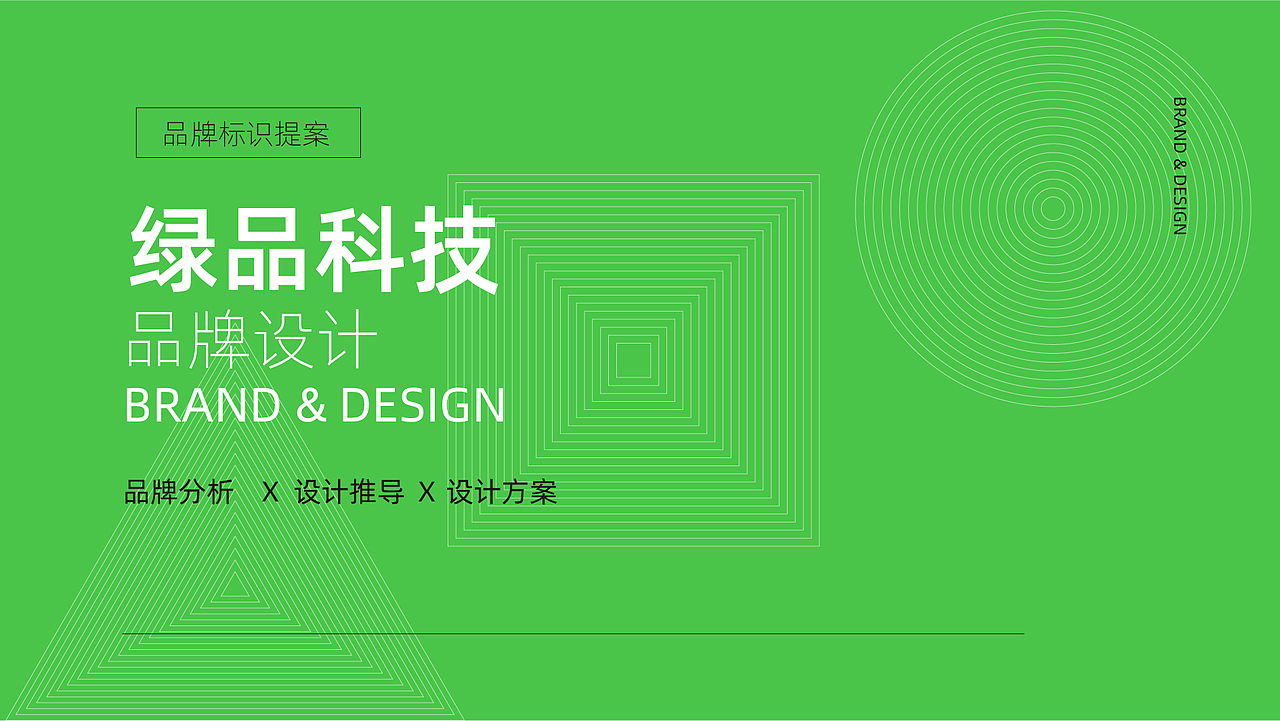 绿品科技品牌提案（图ZMjMxOTE2OTgw） - 品牌 - 站酷设计师来去兮丶无所求原创素材 - 站酷ZCOOL