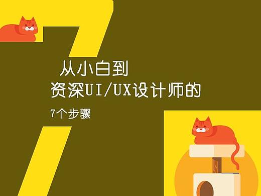 从小白到资深UI/UX设计师的7个步骤