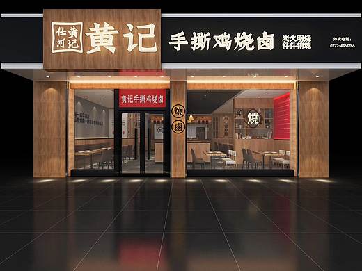 【鼎顺餐饮品牌全案设计】黄记手撕鸡烧卤  空间设计