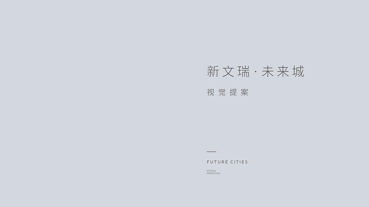 地产项目视觉提案