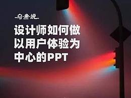 设计师如何做一份以用户体验为中心的PPT | 汇报总结能力提升篇