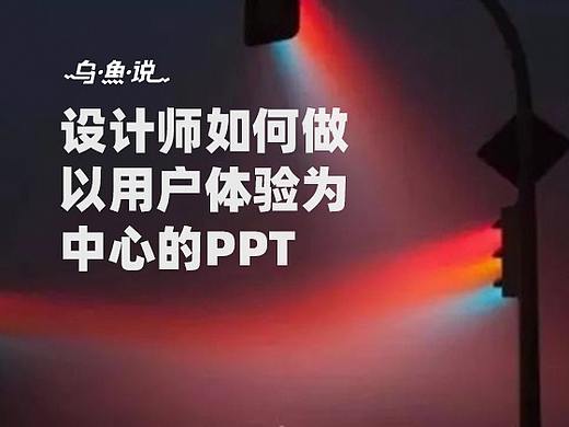 设计师如何做一份以用户体验为中心的PPT | 汇报总结能力提升篇