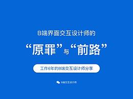 B端界面交互設(shè)計(jì)師的原罪與前路